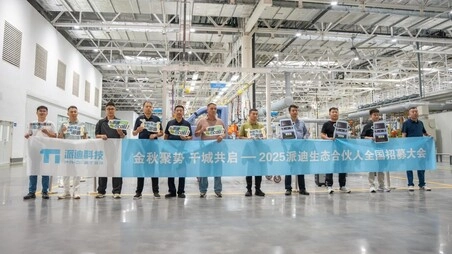 Собрание Золотой Осени, тысяча городов начинают вместе - Национальная конференция по найму 2025 года для экологических партнеров Паиди успешно завершилась